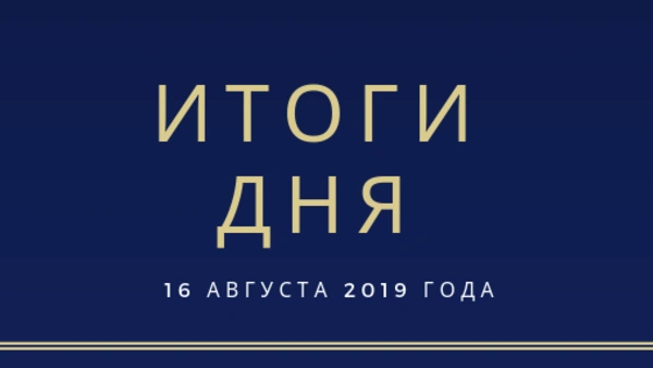 Ежедневный обзор (16.08.2019 г.)
