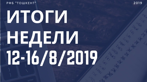 Итоги недели (12-16 августа 2019 г.)