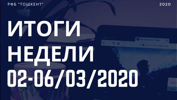 Итоги недели (2-6 марта)