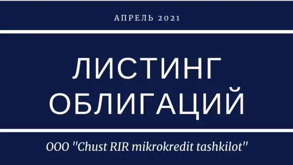 Листинг облигаций ООО "Chust RIR mikrokredit tashkilot"