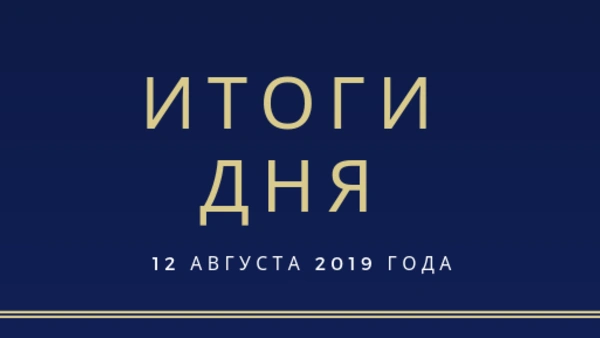 Ежедневный обзор (12.08.2019 г.)