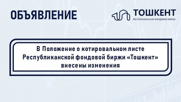 В Положение о котировальном листе Республиканской фондовой биржи «Тошкент» внесены изменения