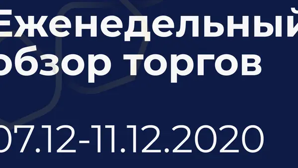 Итоги недели (7-11 декабря)