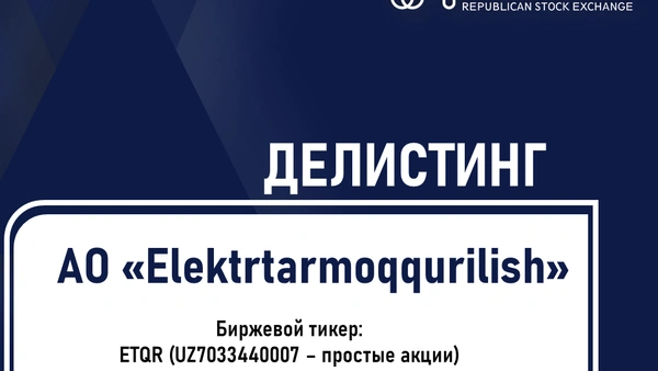 Делистинг