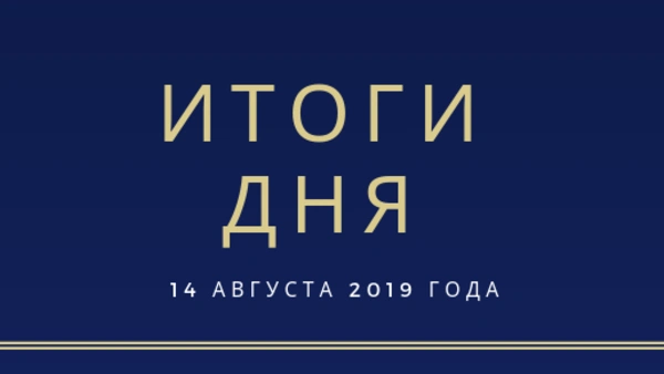 Ежедневный обзор (14.08.2019 г.)