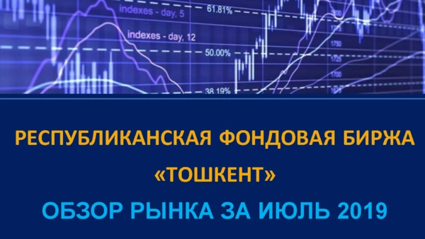 Биржевое обозрение за июль 2019 г.