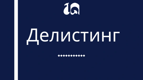 Об исключении ценных бумаг (делистинге) АО "Namanganvino" из сегмента рынок акций "Stock Market", категории "Стандарт" биржевого котировального листа РФБ «Тошкент»