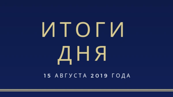 Ежедневный обзор (15.08.2019 г.)