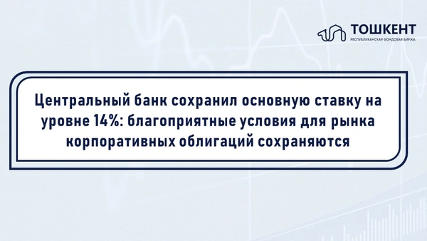 Центральный банк сохранил основную ставку на уровне 14%: благоприятные условия для рынка корпоративных облигаций сохраняются