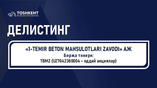 Делистинг