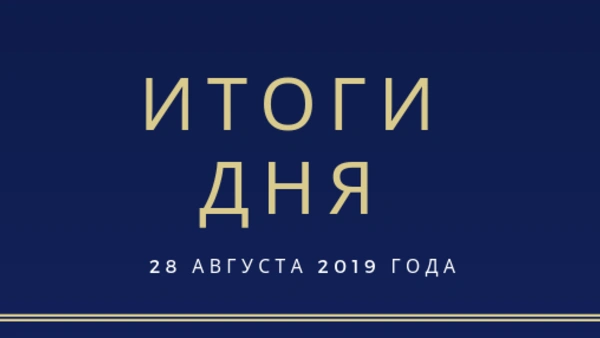 Ежедневный обзор (28.08.2019 г.)