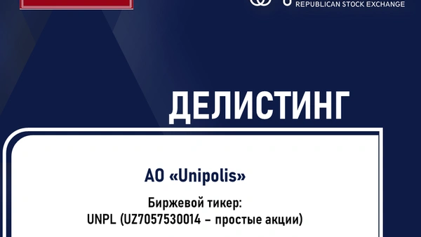 Делистинг