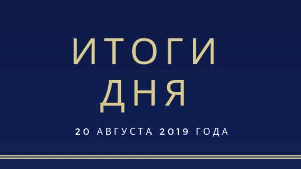 Ежедневный обзор (20.08.2019 г.)