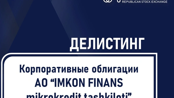Об исключении ценных бумаг (делистинге) АО «IMKON FINANS mikrokredit tashkiloti» из биржевого котировального листа РФБ «Тошкент»