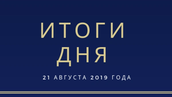 Ежедневный обзор (21.08.2019 г.)
