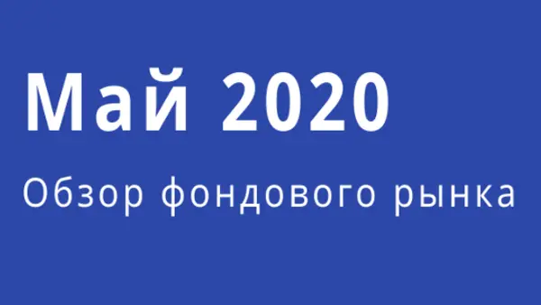 Обзор фондового рынка (май)