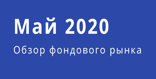 Обзор фондового рынка (май)