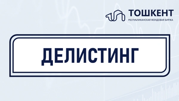 Делистинг