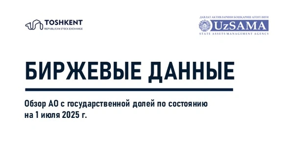 Биржевые данные. Обзор АО с государственной долей по состоянию на 1 июля 2025 года