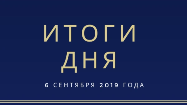 Ежедневный обзор (06.09.2019 г.)