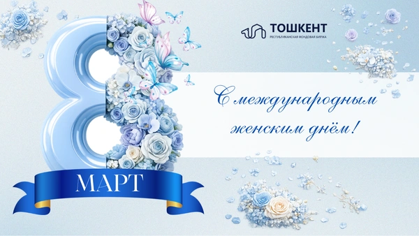 С международным Женским днём!