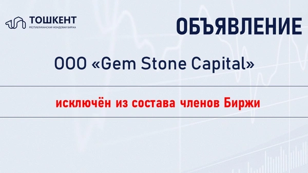 Инвестиционный посредник ООО «Gem Stone Capital» исключён из состава членов Биржи