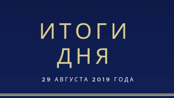 Ежедневный обзор (29.08.2019 г.)