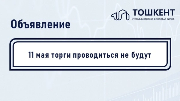 Объявление: 11 мая биржевые торги проводиться не будут