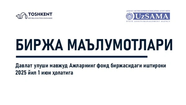 Биржа маълумотлари. Давлат улуши мавжуд АЖларнинг фонд биржасидаги иштироки 2025 йил 1 июн ҳолатига