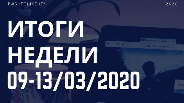 Итоги недели (9-13 марта)