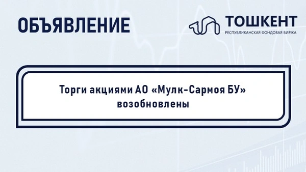 ВОЗОБНОВЛЕНИЕ: Торги акциями АО «Мулк-Сармоя БУ» возобновлены