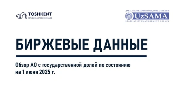 Биржевые данные. Обзор АО с государственной долей по состоянию на 1 июня 2025 года