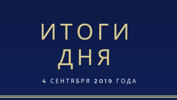 Ежедневный обзор (04.09.2019 г.)