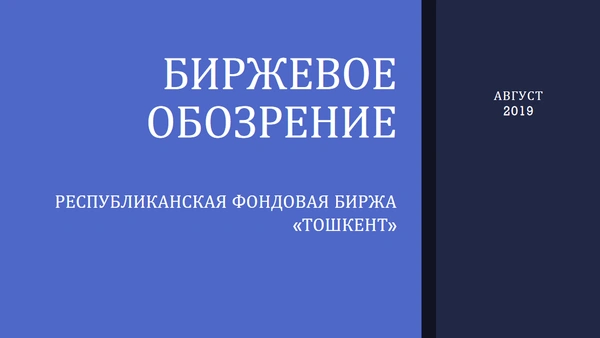 Биржевое обозрение за август 2019 г.