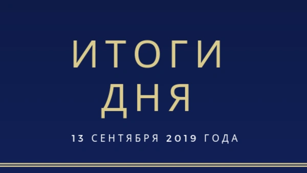 Ежедневный обзор (13.09.2019 г.)