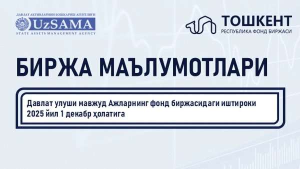 Биржа маълумотлари. Давлат улуши мавжуд АЖларнинг фонд биржасидаги иштироки 2025 йил 1 декабр ҳолатига