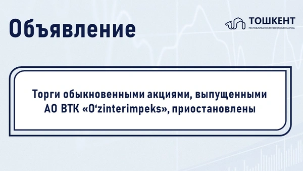 ВНИМАНИЕ: ПРИОСТАНОВЛЕНИЕ ОБРАЩЕНИЯ ЦЕННЫХ БУМАГ