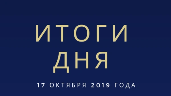 Ежедневный обзор (17.10.2019 г.)	