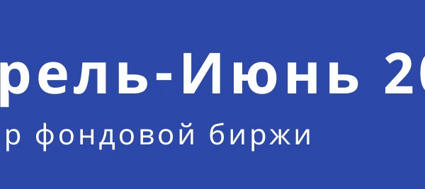 Обзор фондового рынка (апрель - июнь)