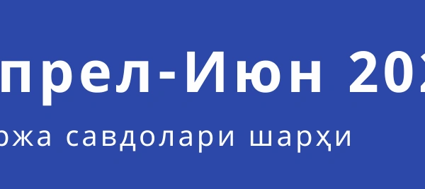 Биржа савдолари шарҳи (апрел - июн)