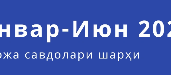 Биржа савдолари шарҳи (январ - июн)