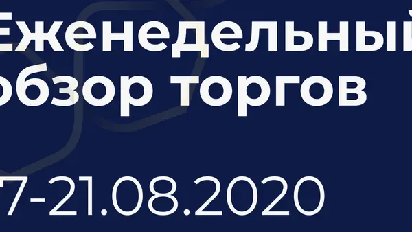 Итоги недели (17-21 августа)