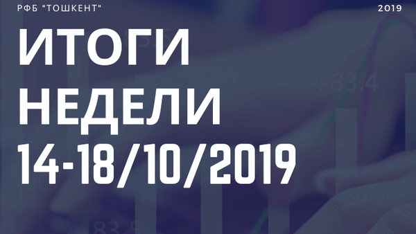Итоги недели (14-18 октября 2019 г.)