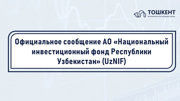 Официальное сообщение АО «Национальный инвестиционный фонд Республики Узбекистан» (UzNIF)
