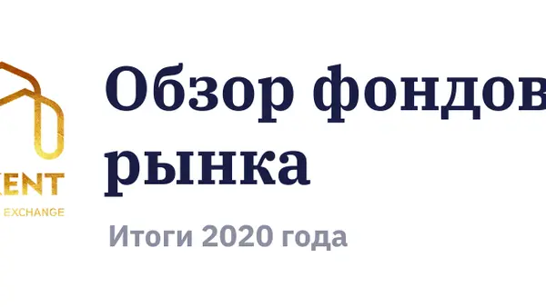 Обзор фондового рынка (итоги 2020 года)