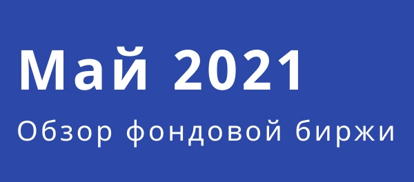 Обзор фондового рынка (май)