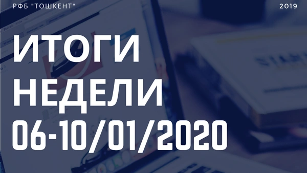 Итоги недели (06-10 января 2020 г.)