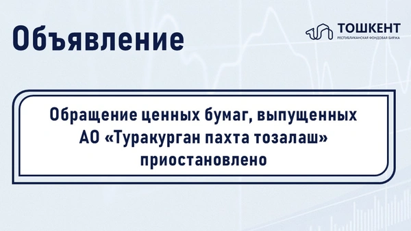ВНИМАНИЕ: ПРИОСТАНОВЛЕНИЕ ОБРАЩЕНИЯ ЦЕННЫХ БУМАГ