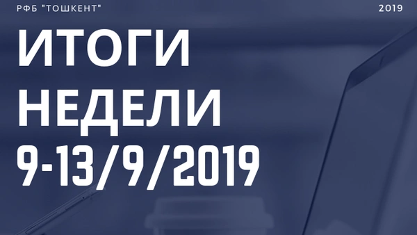 Итоги недели (9-13 сентября 2019 г.)
