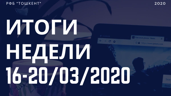 Итоги недели (16-20 марта)